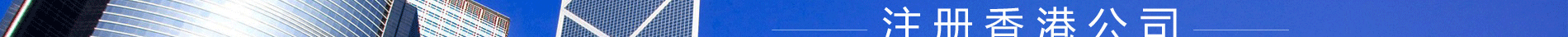 注冊(cè)香港公司送銀行賬戶(hù)