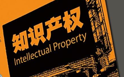 知識產權